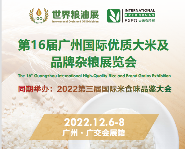 2022第16届广州国际优质大米及品牌杂粮展览会