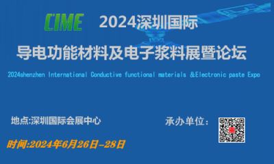 2024深圳国际导电功能材料及电子浆料展