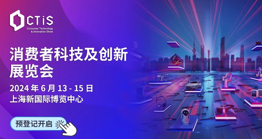 上海CTIS 消费者科技与创新展览会