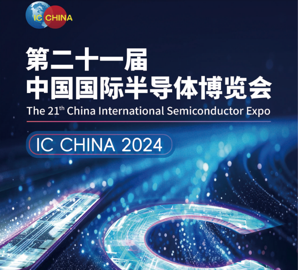 2024第二十一届中国国际半导体博览会（IC CHINA）