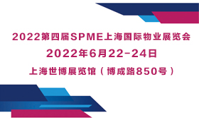 2022SPME第四届上海国际物业展览会