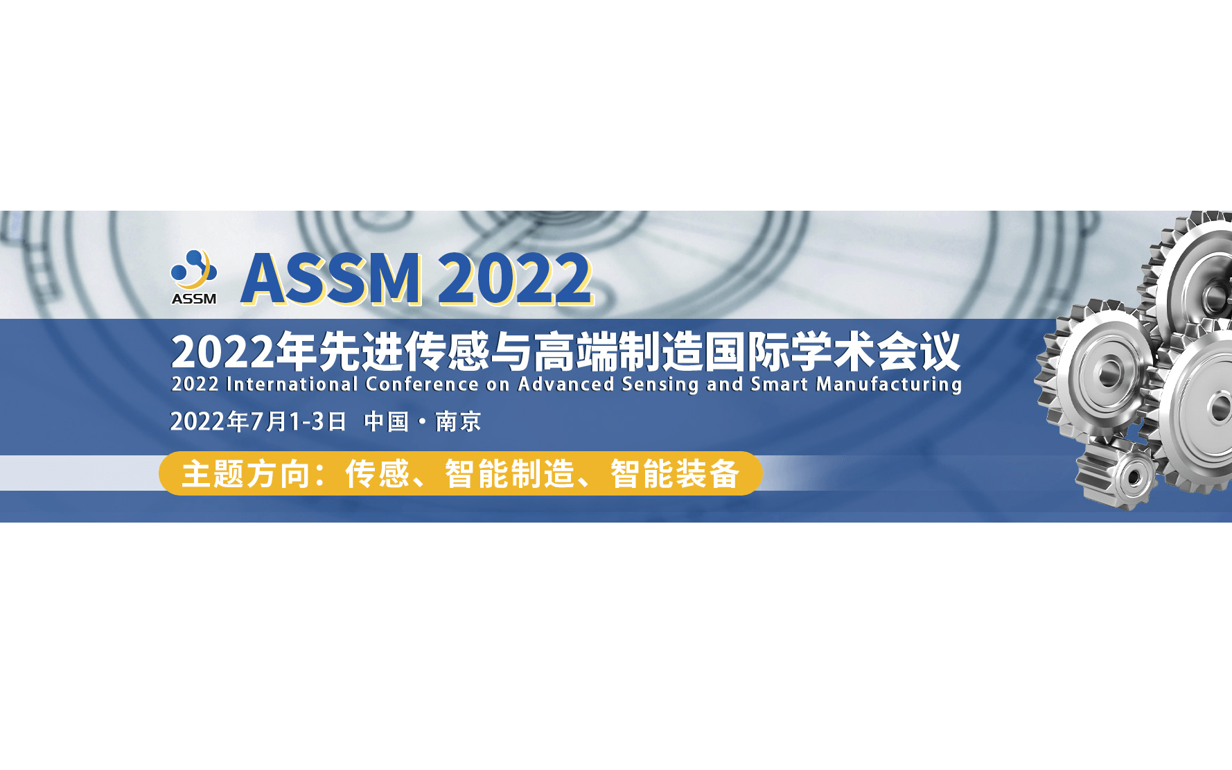 2022年先进传感与高端制造国际学术会议(ASSM2022)