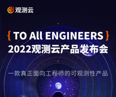 TO ALL ENGINEERS-2022观测云产品发布会