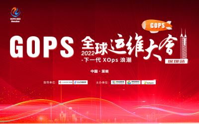 2022GOPS全球运维大会深圳站--下一代XOps浪潮