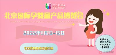 2022北京国际孕婴童产业展会
