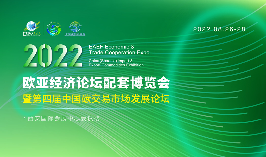 2022欧亚经济论坛配套博览会暨第四届中国碳交易市场发展论坛