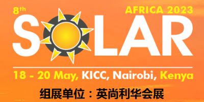 2023肯尼亚国际太阳能展Solar Africa-光伏-产品-技术