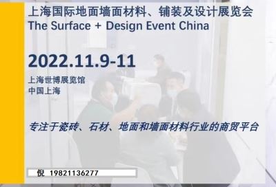 2022年11月9-11上海地面墙面材料及设计展览会
