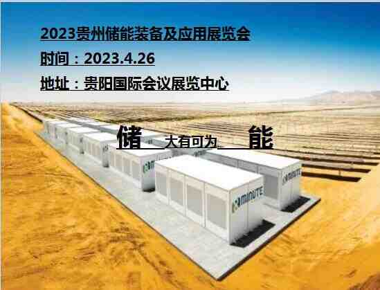 2023贵州储能展览会|2023广州储能装备及应用展览会