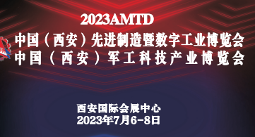 2023中国（西安）先进制造暨数字工业博览会