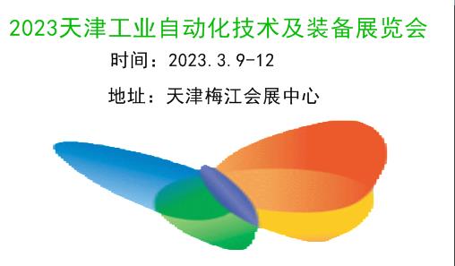 2023天津工业自动化展|工业电气|工业装配|机器人展
