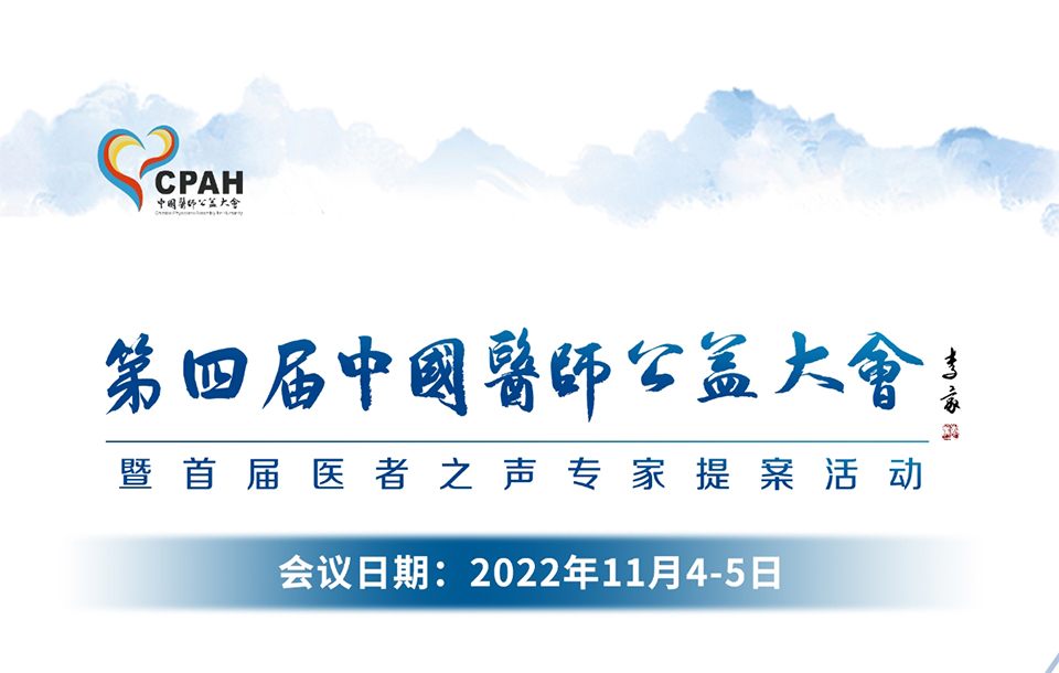 2022年第四屆中國醫師公益大會將于11月4-5日在京召開