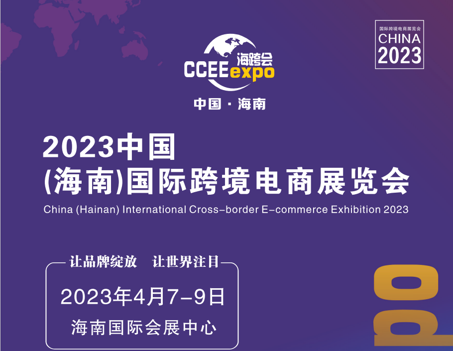 2023中国（海南）国际跨境电商展览会|2023跨境电商展