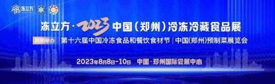 冻立方·2023中国(郑州)冷冻冷藏食品及预制菜展览会展位预定在线
