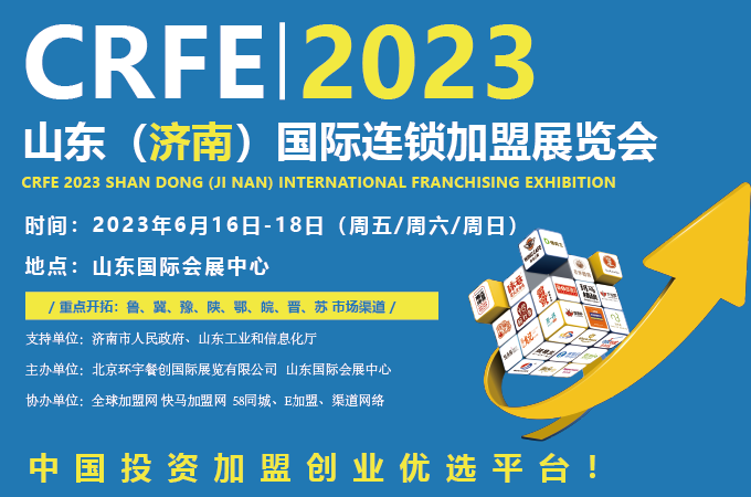 2023CRFE济南国际加盟展览会6月16日开展
