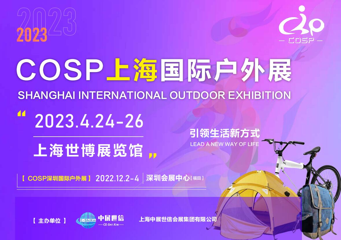 COSP2023上海国际户外用品展览会