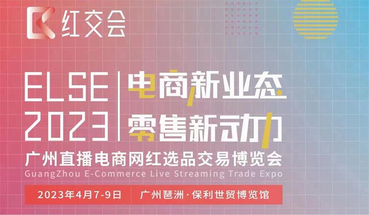 2023广州直播电商社群团购博览会