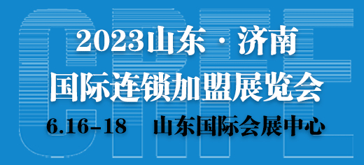 2023年济南创业连锁加盟展览会将于6月16日举办