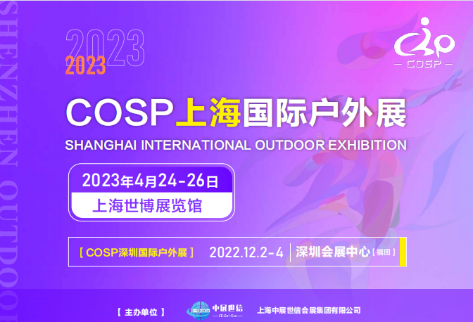 上海国际户外展|2023上海户外展