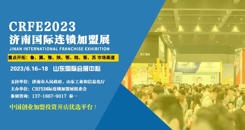 2023 CRFE济南特许加盟展将于6月召开