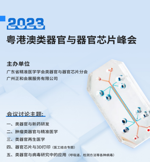 会议邀请| 2023粤港澳类器官与器官芯片峰会