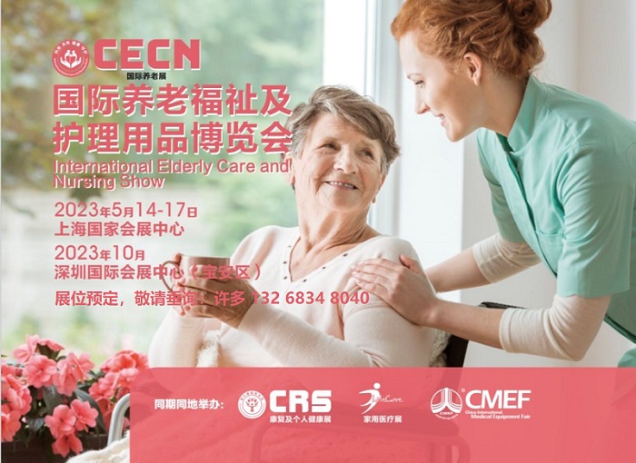 2023上海养老展|2023上半年老博会|5.14-17国际养老福祉及护理用品博览会