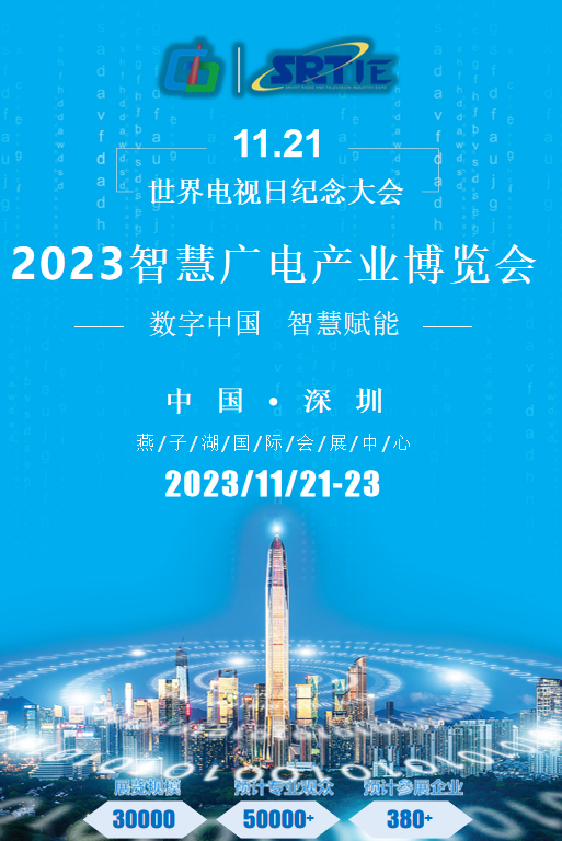 2023智慧广电产业博览会