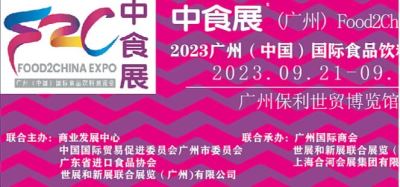 2023广州（中国）国际食品饮料展览会暨广州国际葡萄酒及烈酒展览会《中食展》