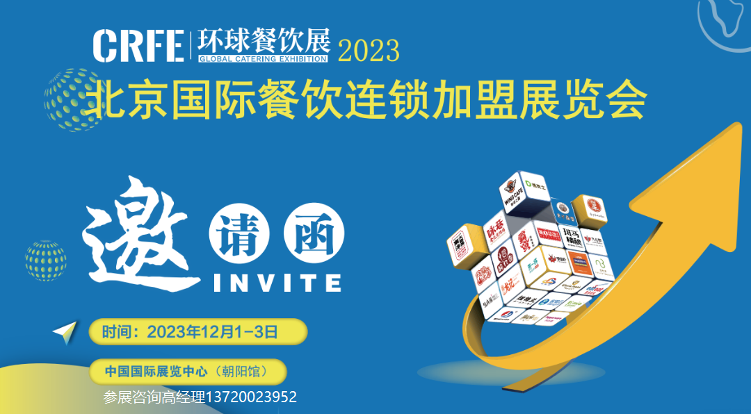 CRFE2023北京餐饮连锁加盟严选品牌展览会12月召开