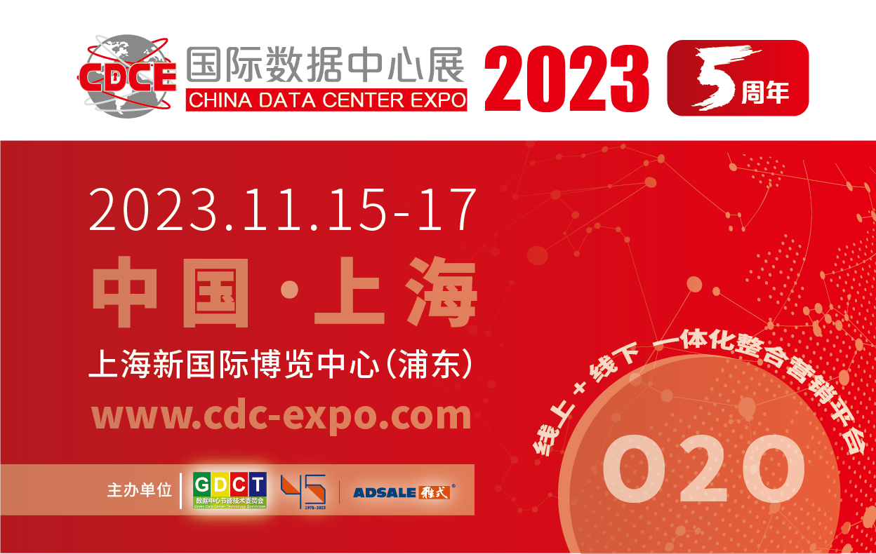 CDCE2023国际数据中心展（2023.11.15-17•上海）