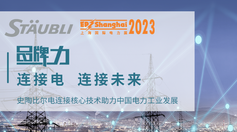 史陶比尔专场 —连接核心技术助力中国电力工业发展