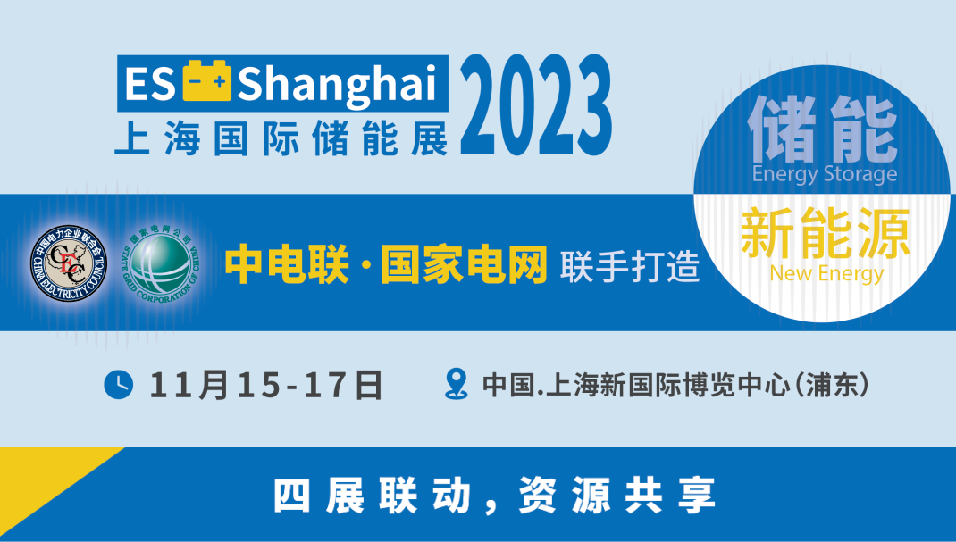 上海国际储能技术应用展引领电力行业转型、实现创新驱动发展
