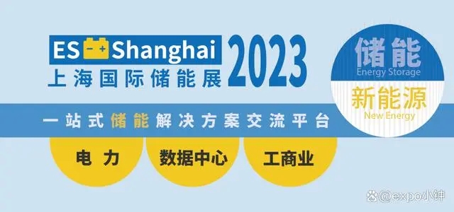 2023 ES 上海国际储能技术与应用展览会