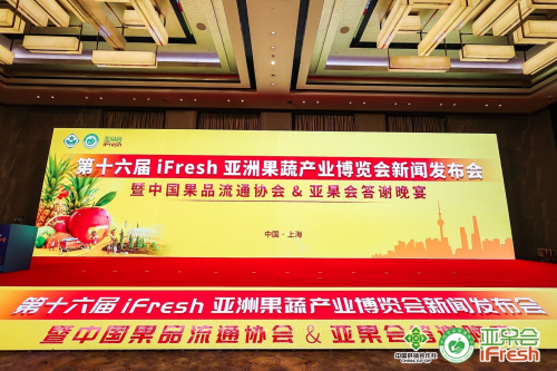 第十六届iFresh亚洲果蔬产业博览会11月8日与您共聚上海