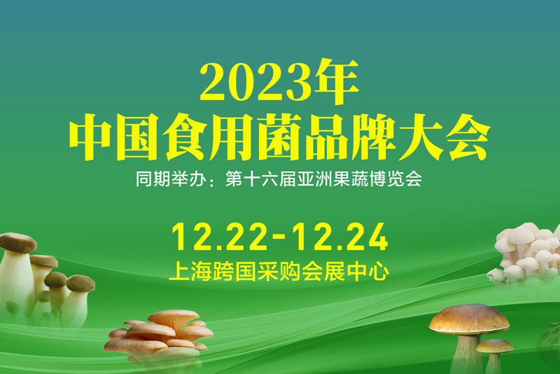 中国食用菌品牌大会同期精彩活动推介