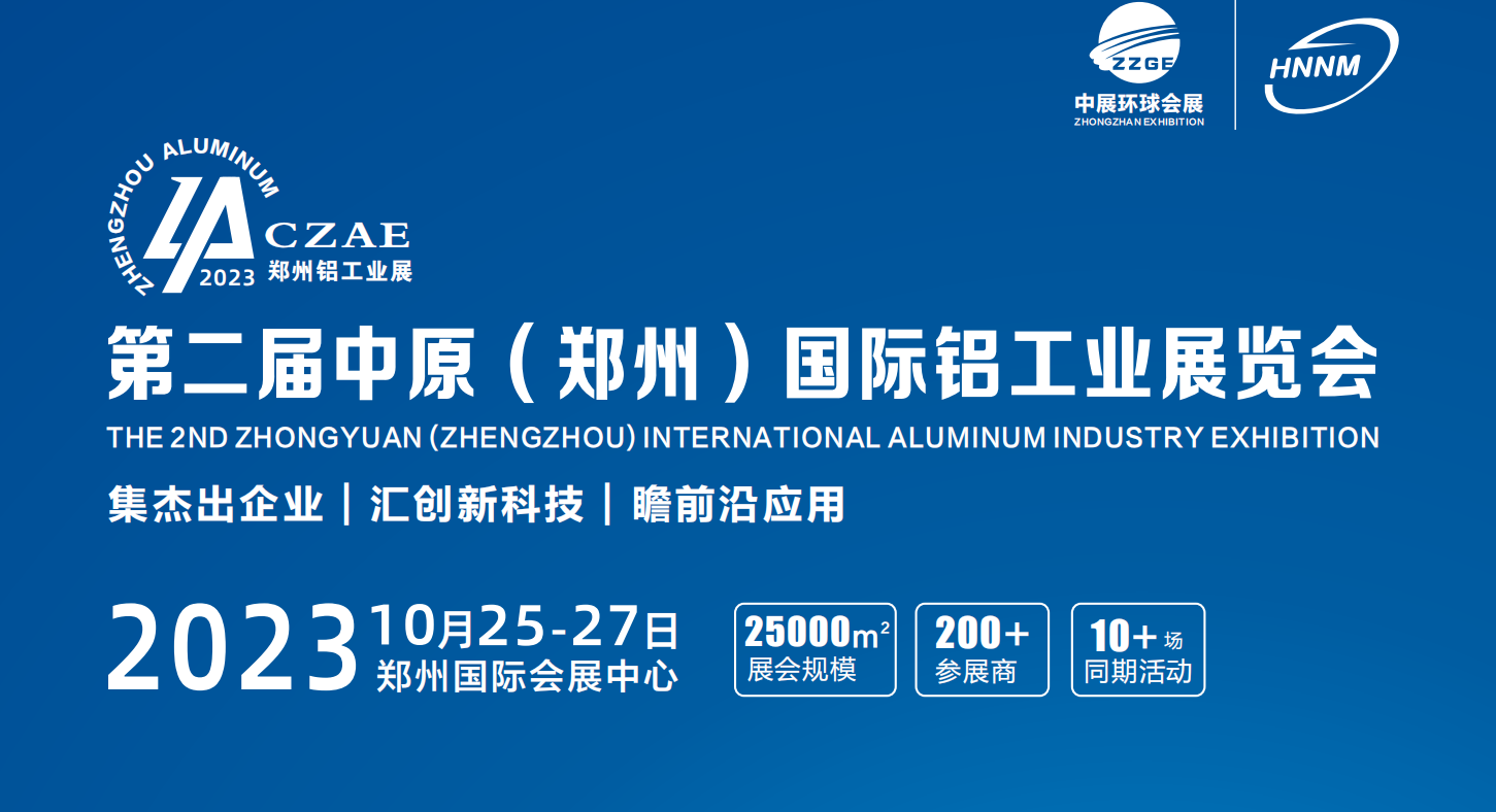 中国（郑州）国际铝工业展览会概况
