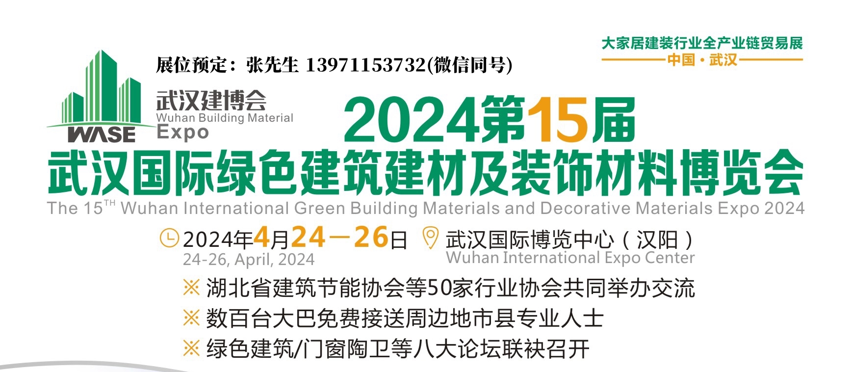 2024武汉建博会宣传图.jpg