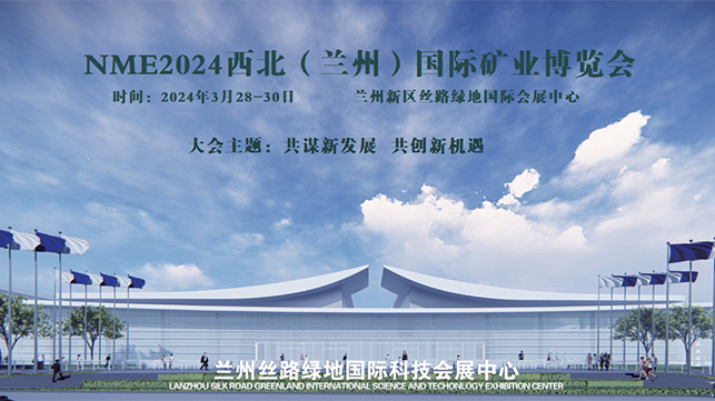 2024甘肃国际矿业能源技术装备展览会时间通知