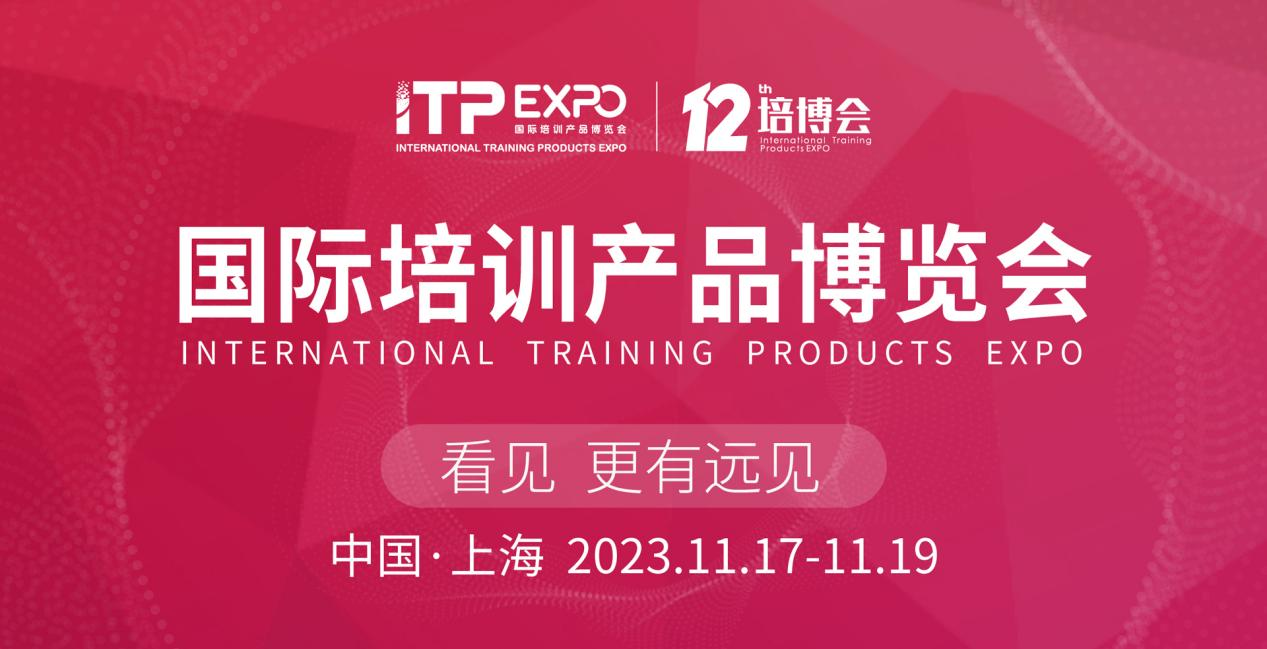 重磅发布|第12届国际培训产品博览会11月将在上海举办！