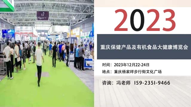 2023重庆保健产品及有机食品大健康博览会12月22日举办