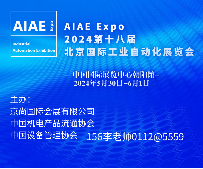2024【第十八届】北京国际工业自动化展览会