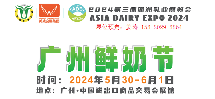 亚洲乳博会/2024广州乳业展览会暨广州鲜奶节5月精彩呈现
