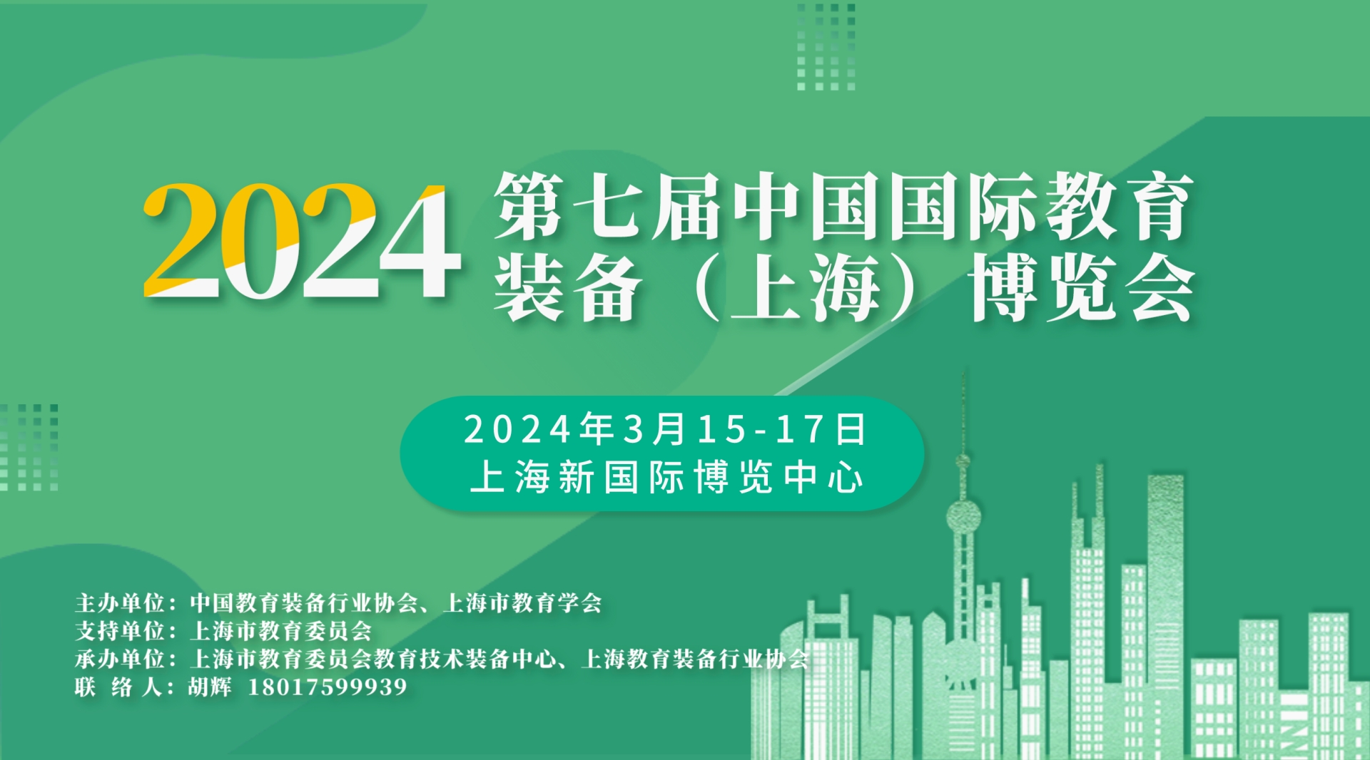 上海教育装备展|2024第七届中国国际教育装备博览会