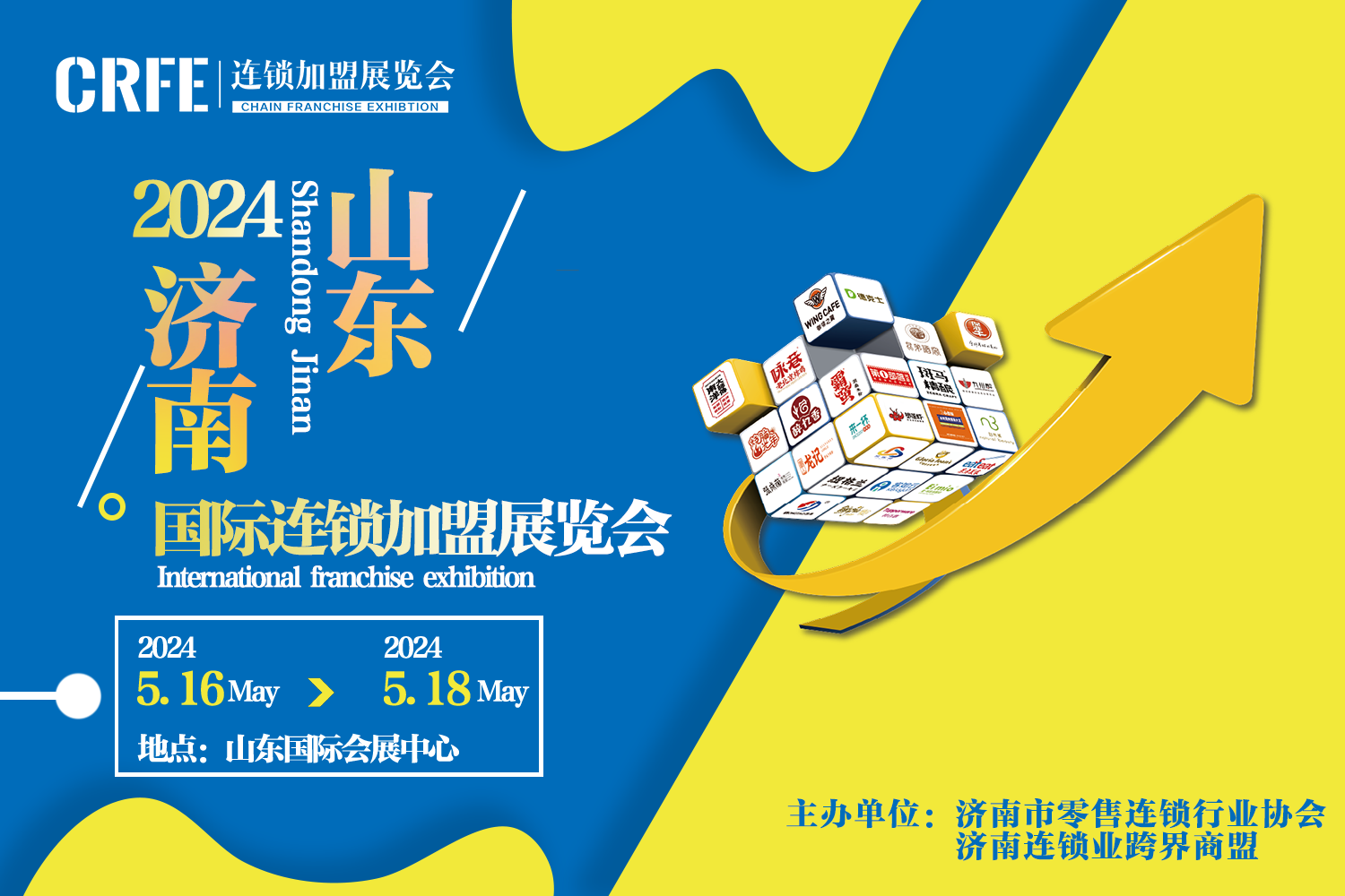 2024CRFE济南国际加盟展览会5月16-18日开展