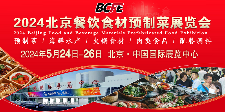 2024北京餐饮博览会/餐饮食材展/预制菜展/加工设备展会