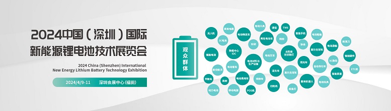 2024深圳新能源锂电池展-动力电池展会-锂电池材料展会