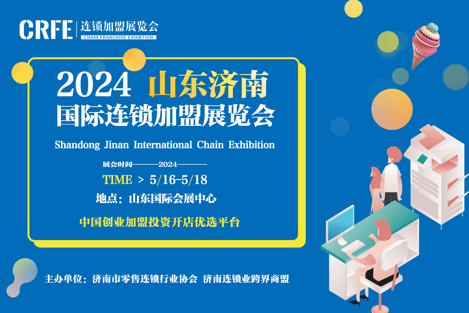 CRFE2024山东（济南）连锁加盟展|| 5月16-18日，山东国际会展中心