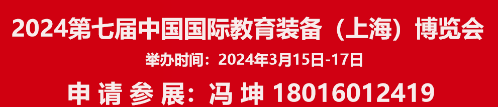 报名2024第七届中国国际教育装备（上海）博览会
