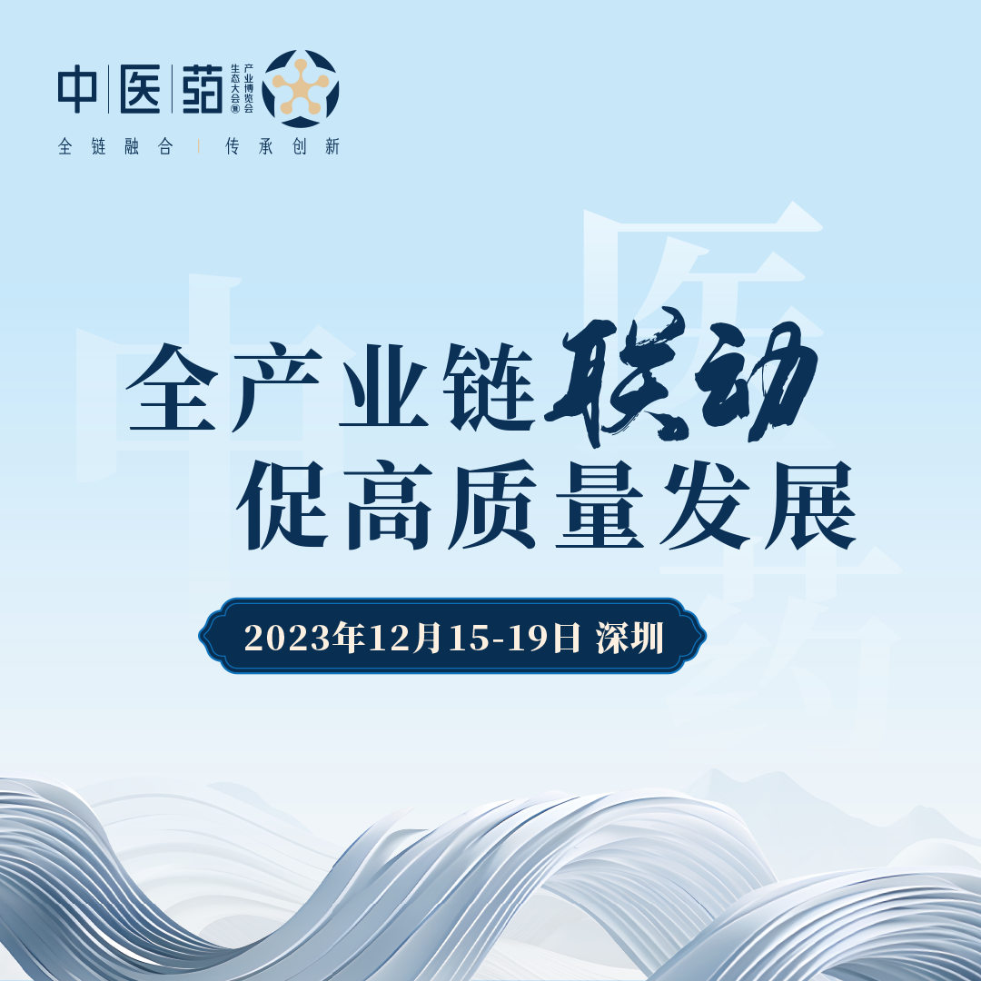 2023中医药生态大会暨中医药产业博览会将于12月15日至19日在深圳举办
