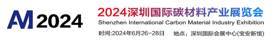 2024深圳国际碳材料产业展览会